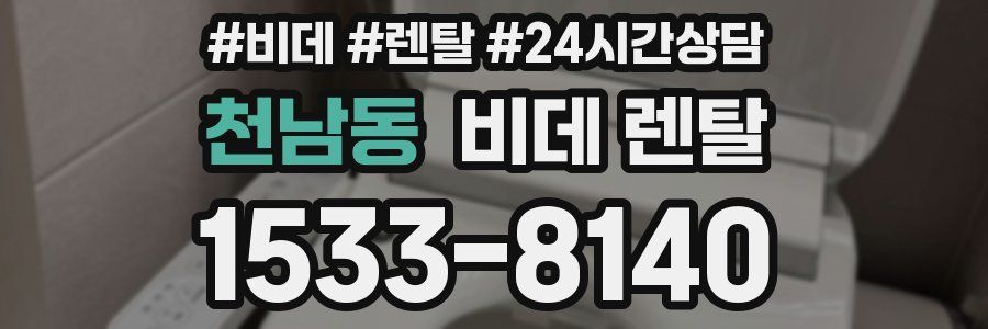 천남동 비데 렌탈