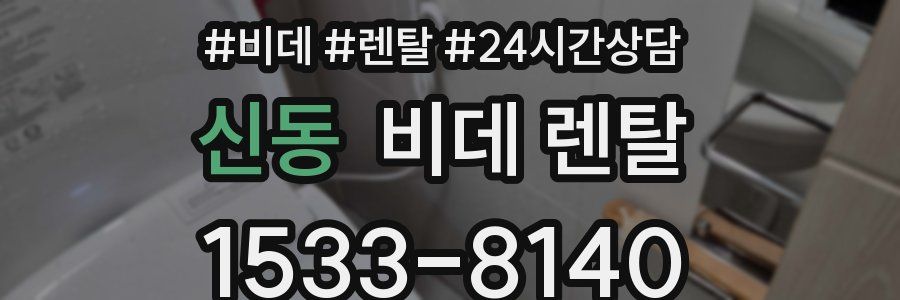 신동 비데 렌탈