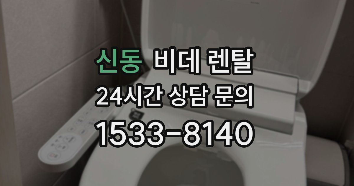 신동 비데 렌탈