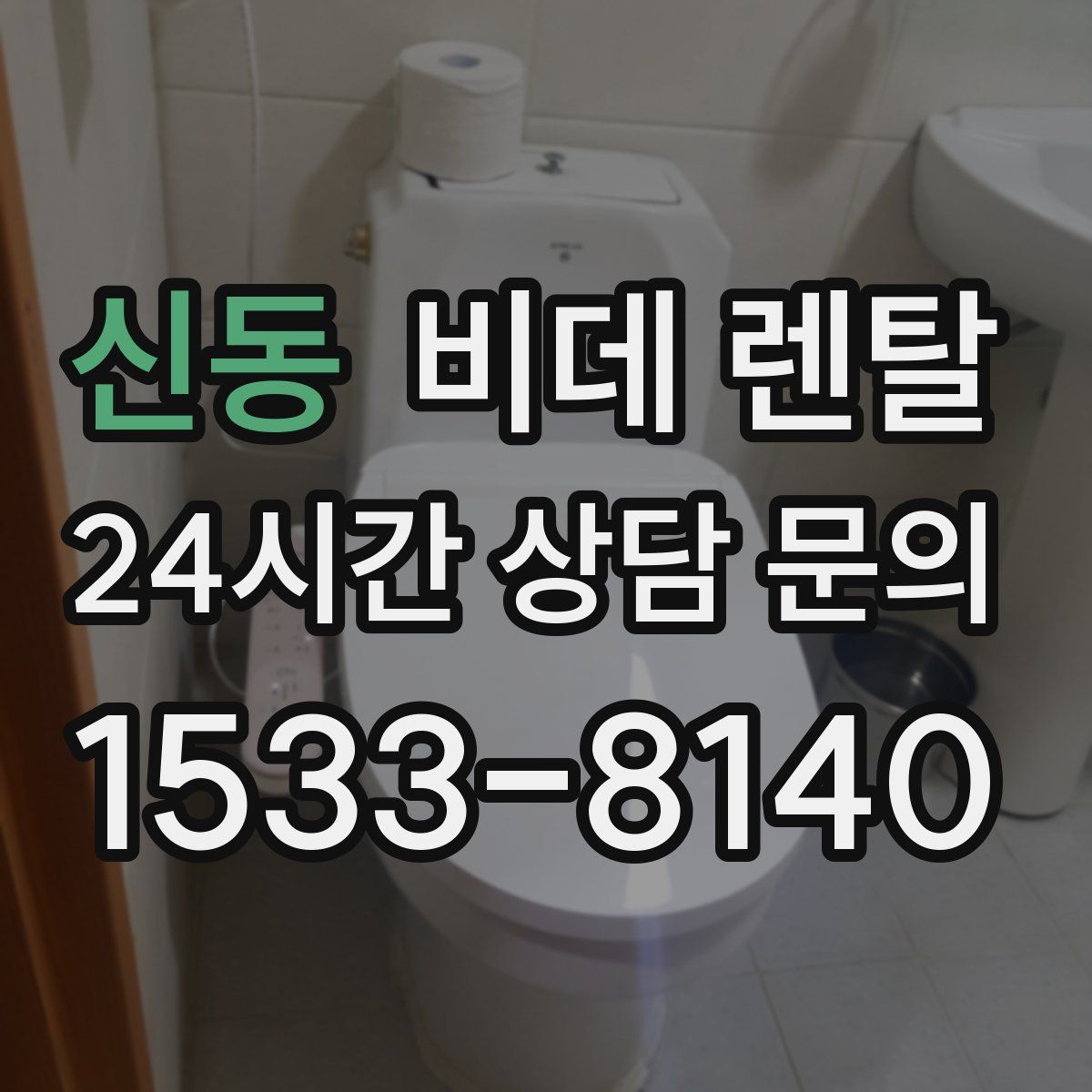 신동 비데 렌탈