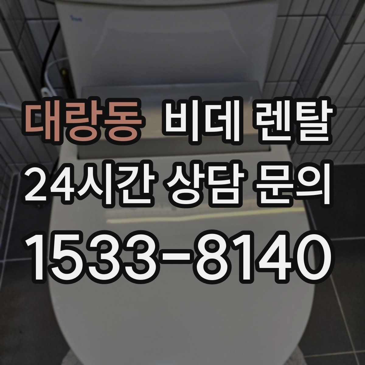 대랑동 비데 렌탈