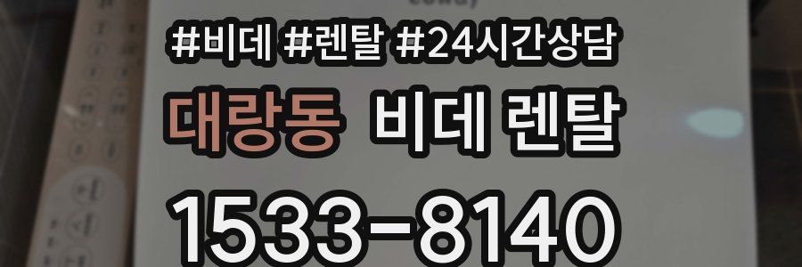 대랑동 비데 렌탈