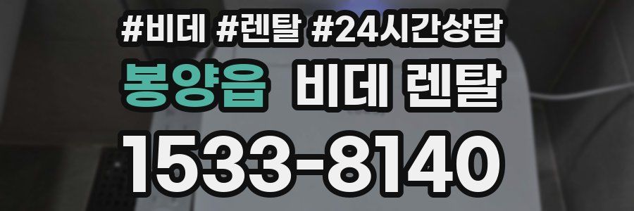 봉양읍 비데 렌탈