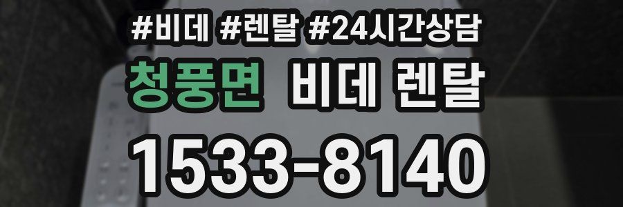 청풍면 비데 렌탈