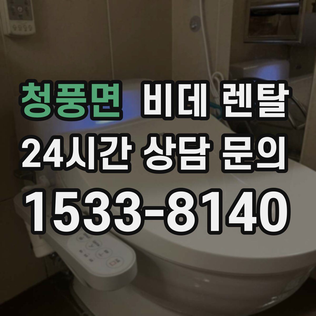 청풍면 비데 렌탈