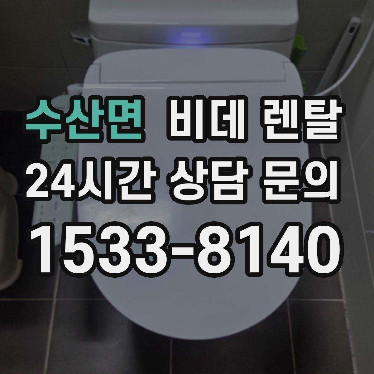 수산면 비데 렌탈
