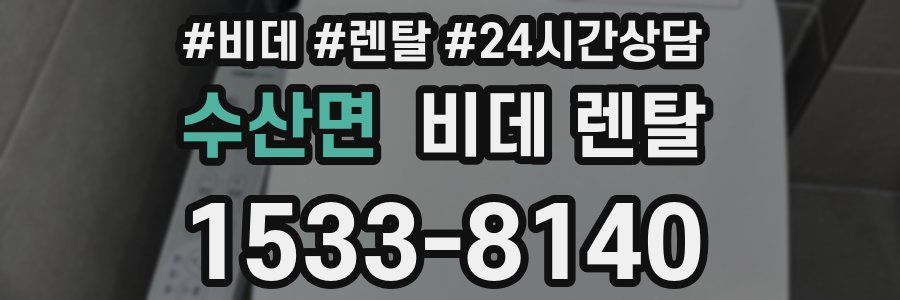 수산면 비데 렌탈