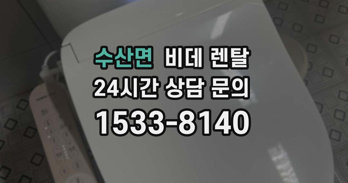 수산면 비데 렌탈