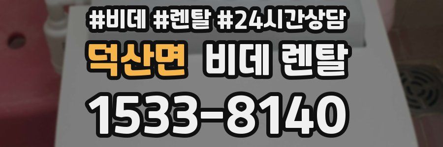 덕산면 비데 렌탈
