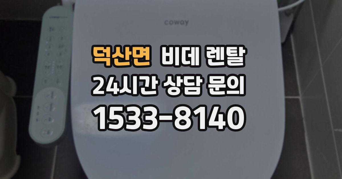 덕산면 비데 렌탈