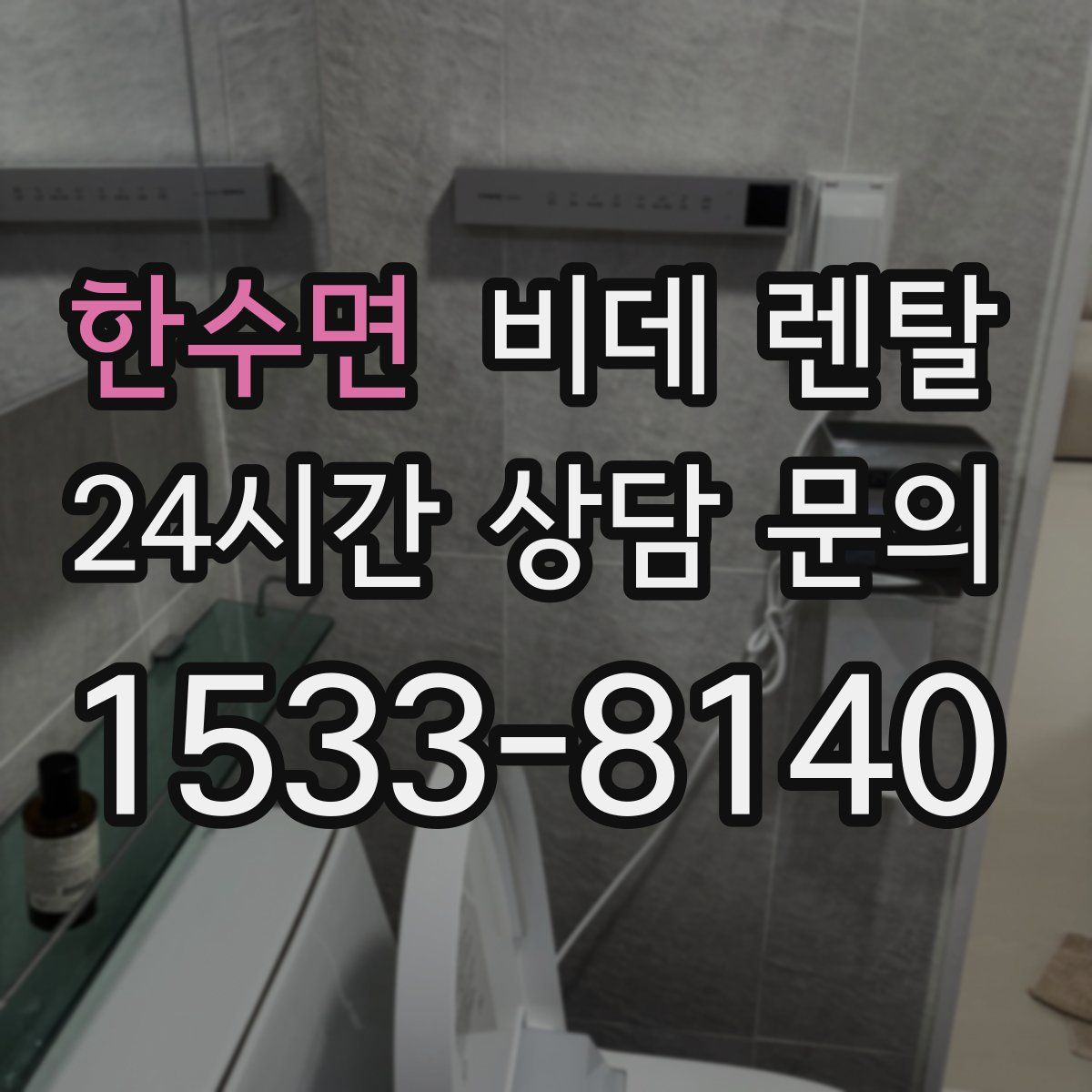 한수면 비데 렌탈