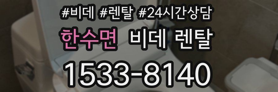 한수면 비데 렌탈