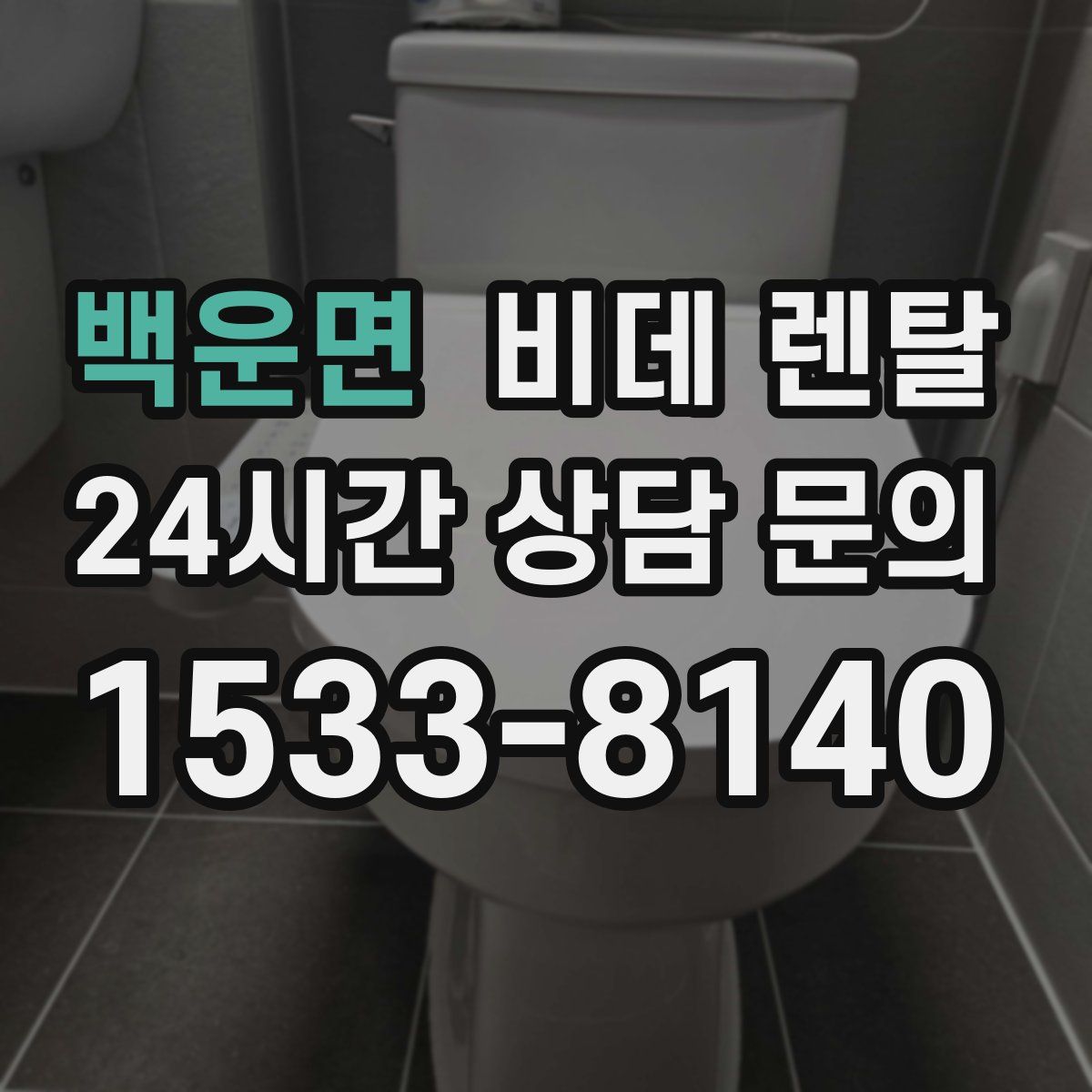 백운면 비데 렌탈