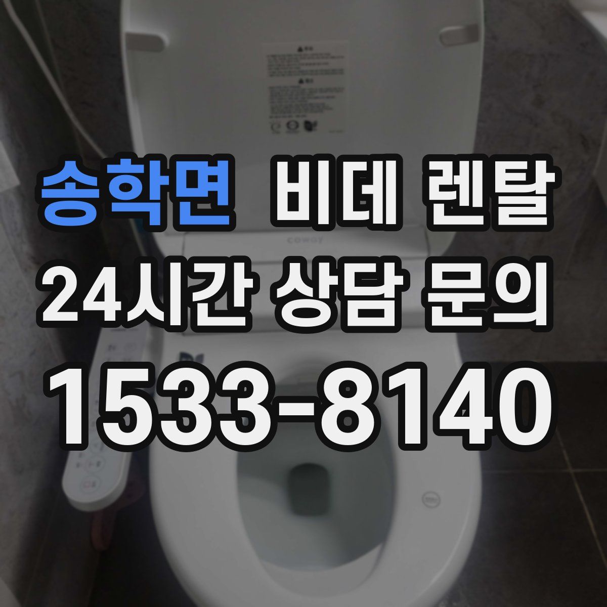 송학면 비데 렌탈