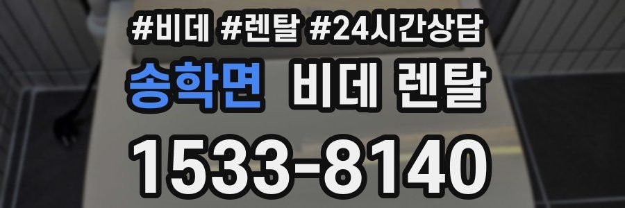 송학면 비데 렌탈