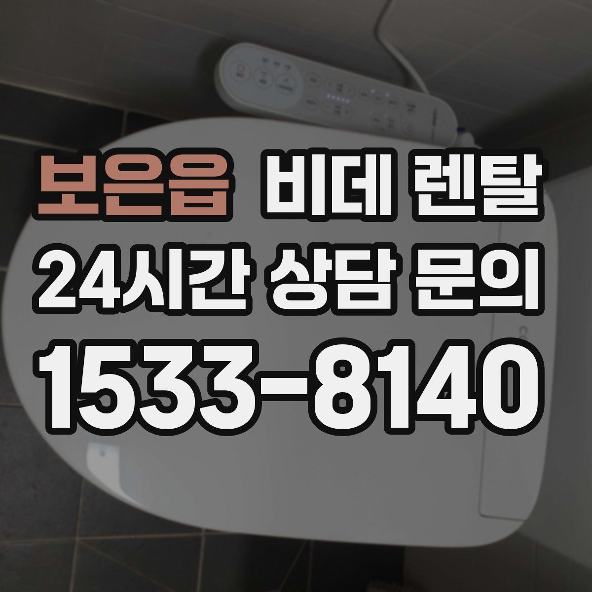 보은읍 비데 렌탈
