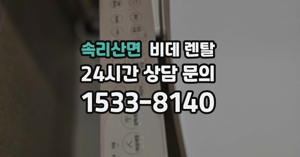 속리산면 비데 렌탈