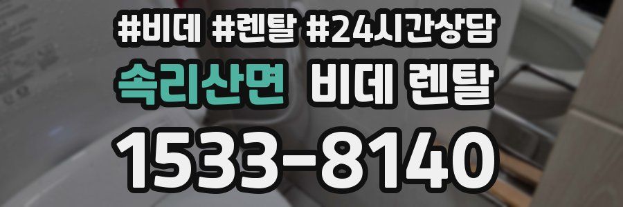 속리산면 비데 렌탈