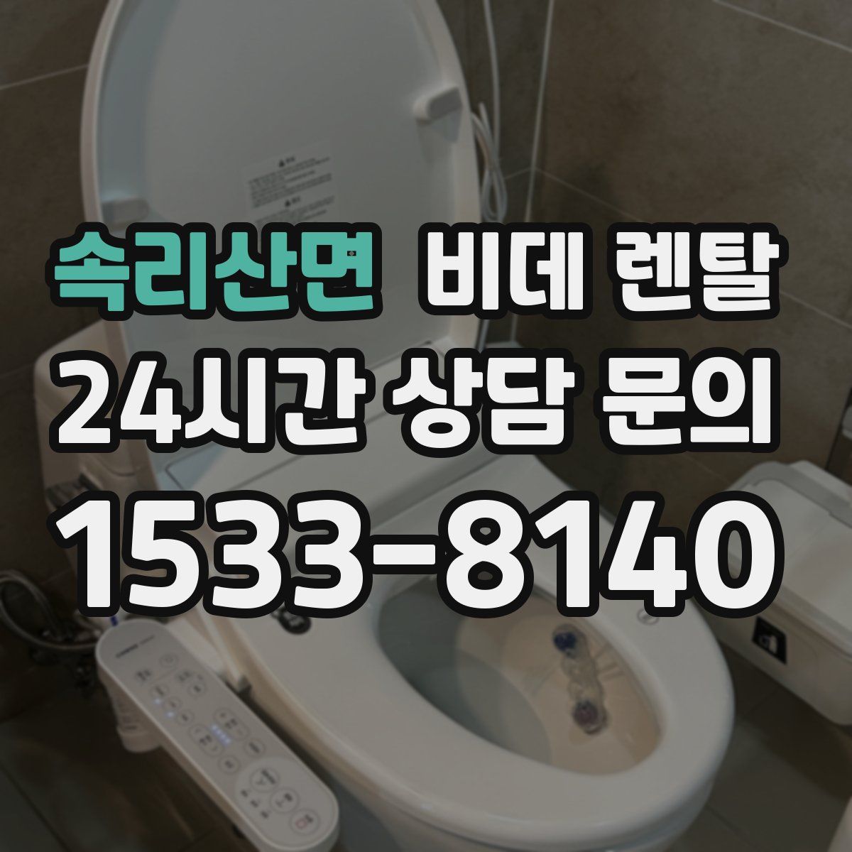 속리산면 비데 렌탈