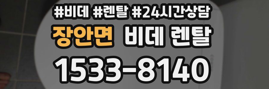 장안면 비데 렌탈