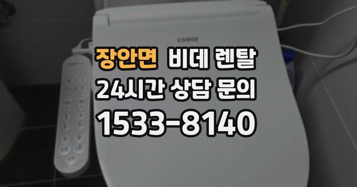 장안면 비데 렌탈