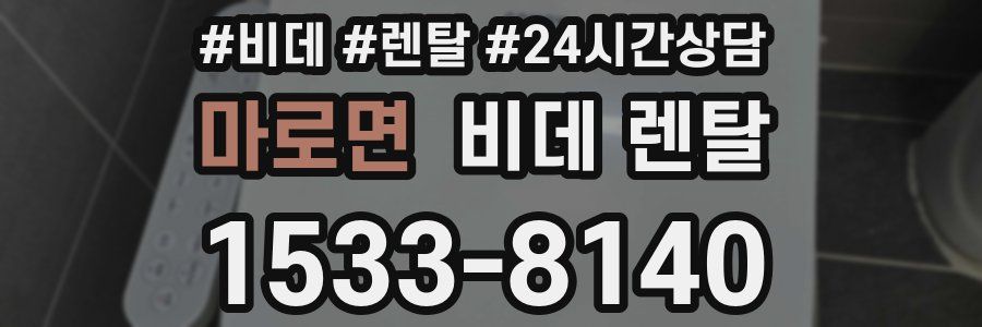 마로면 비데 렌탈