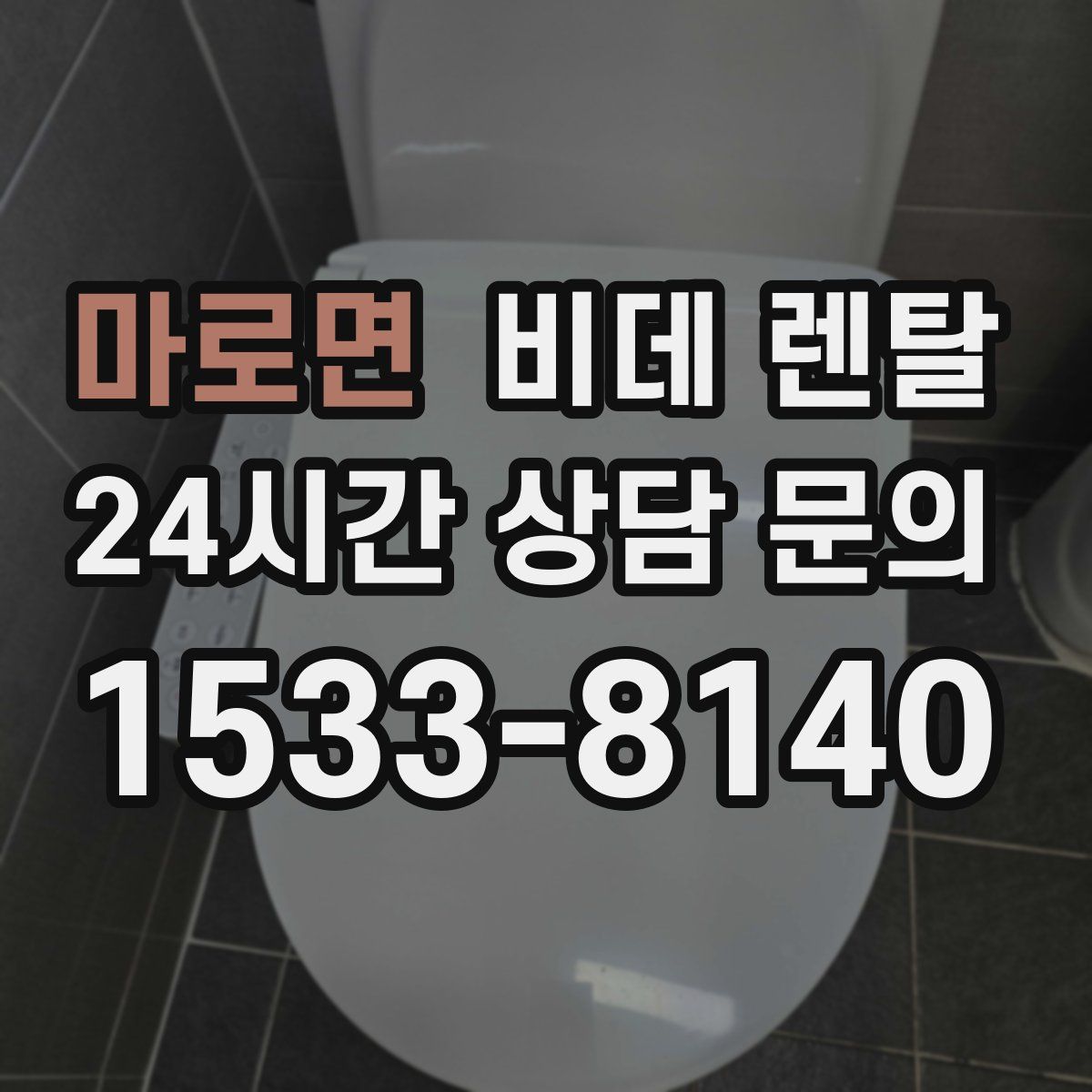 마로면 비데 렌탈