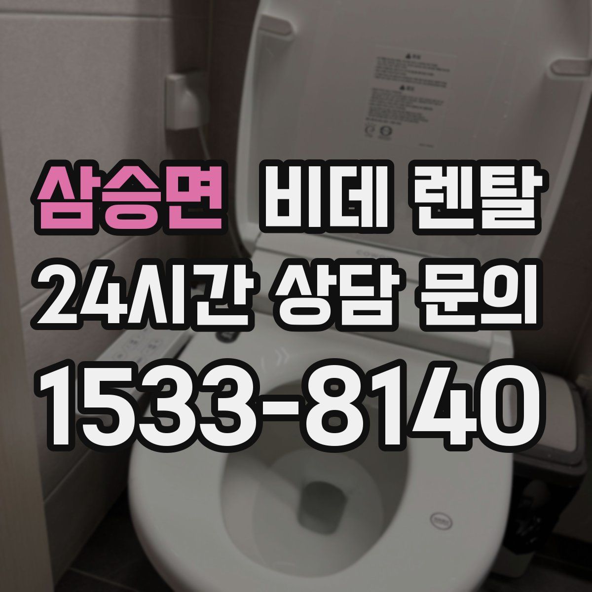 삼승면 비데 렌탈
