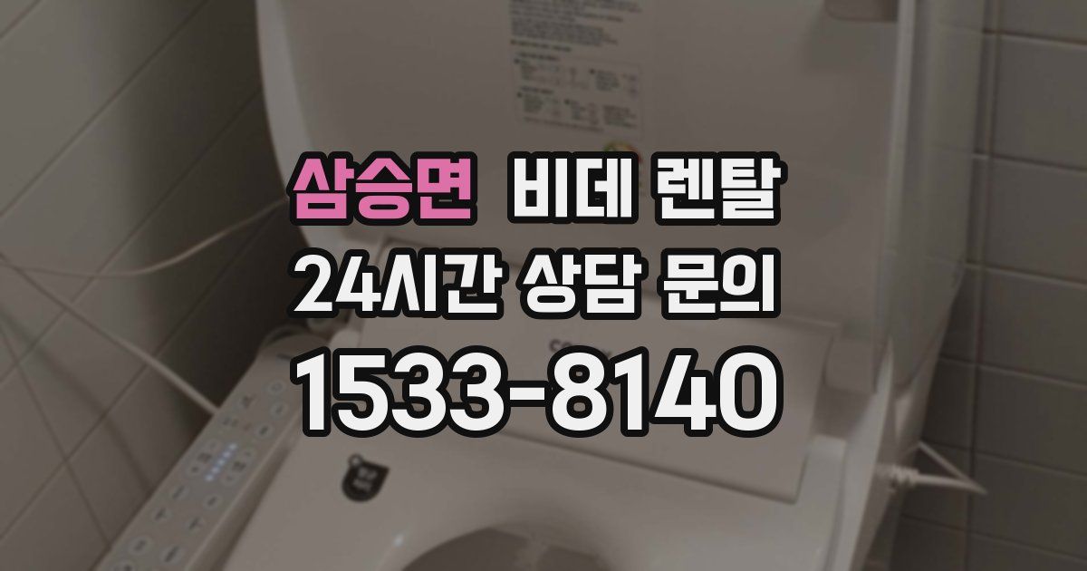 삼승면 비데 렌탈
