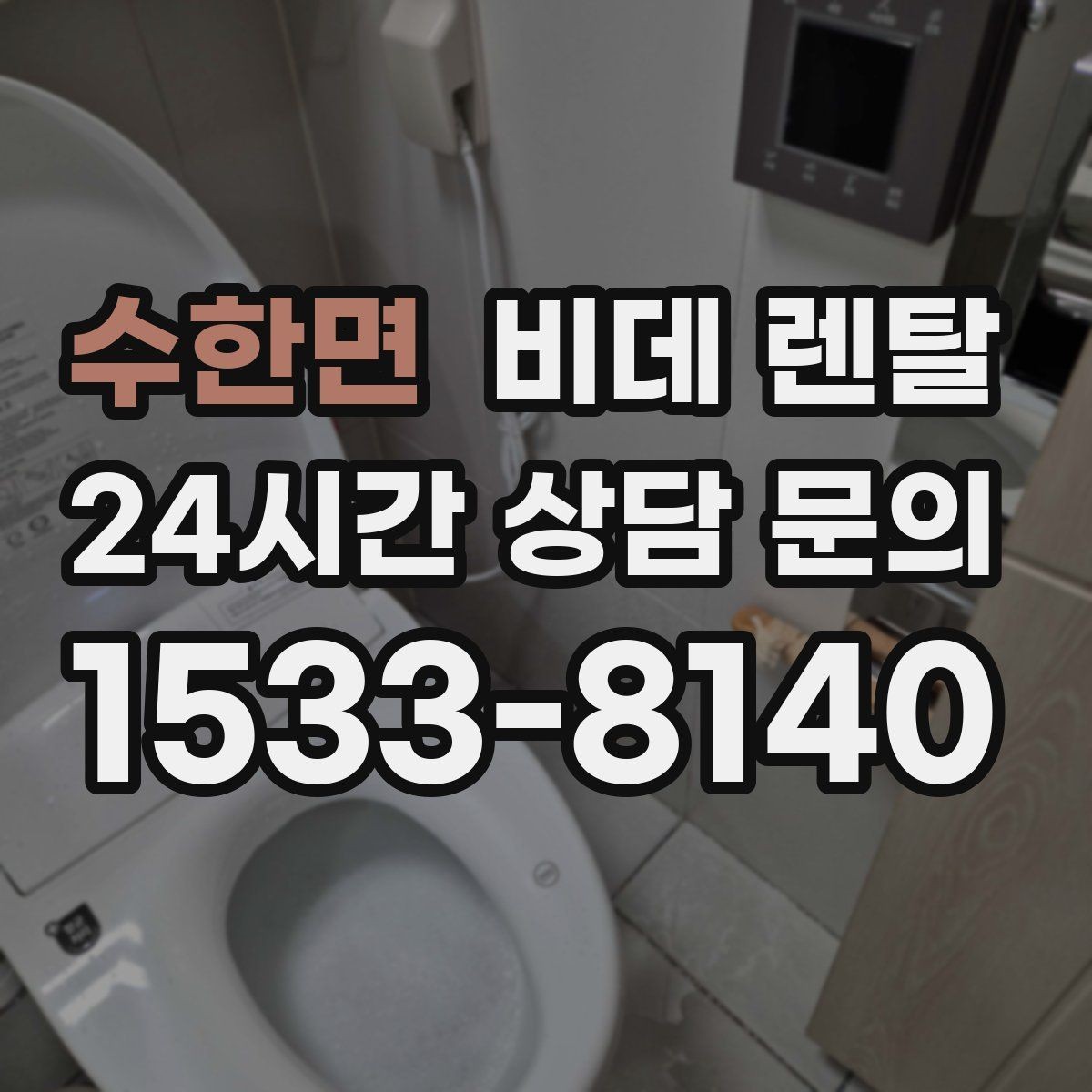 수한면 비데 렌탈 후기에서 자주 보이는 장단점