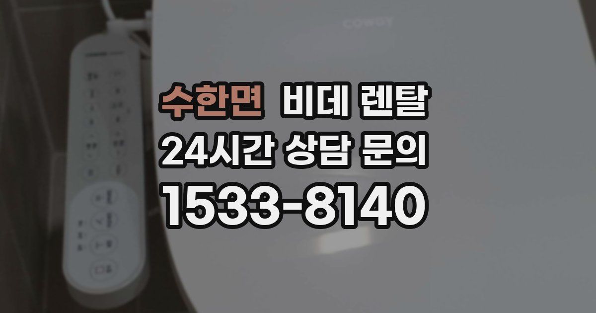 수한면 비데 렌탈