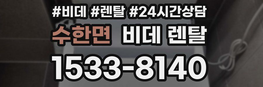 수한면 비데 렌탈