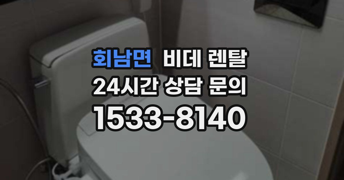 회남면 비데 렌탈