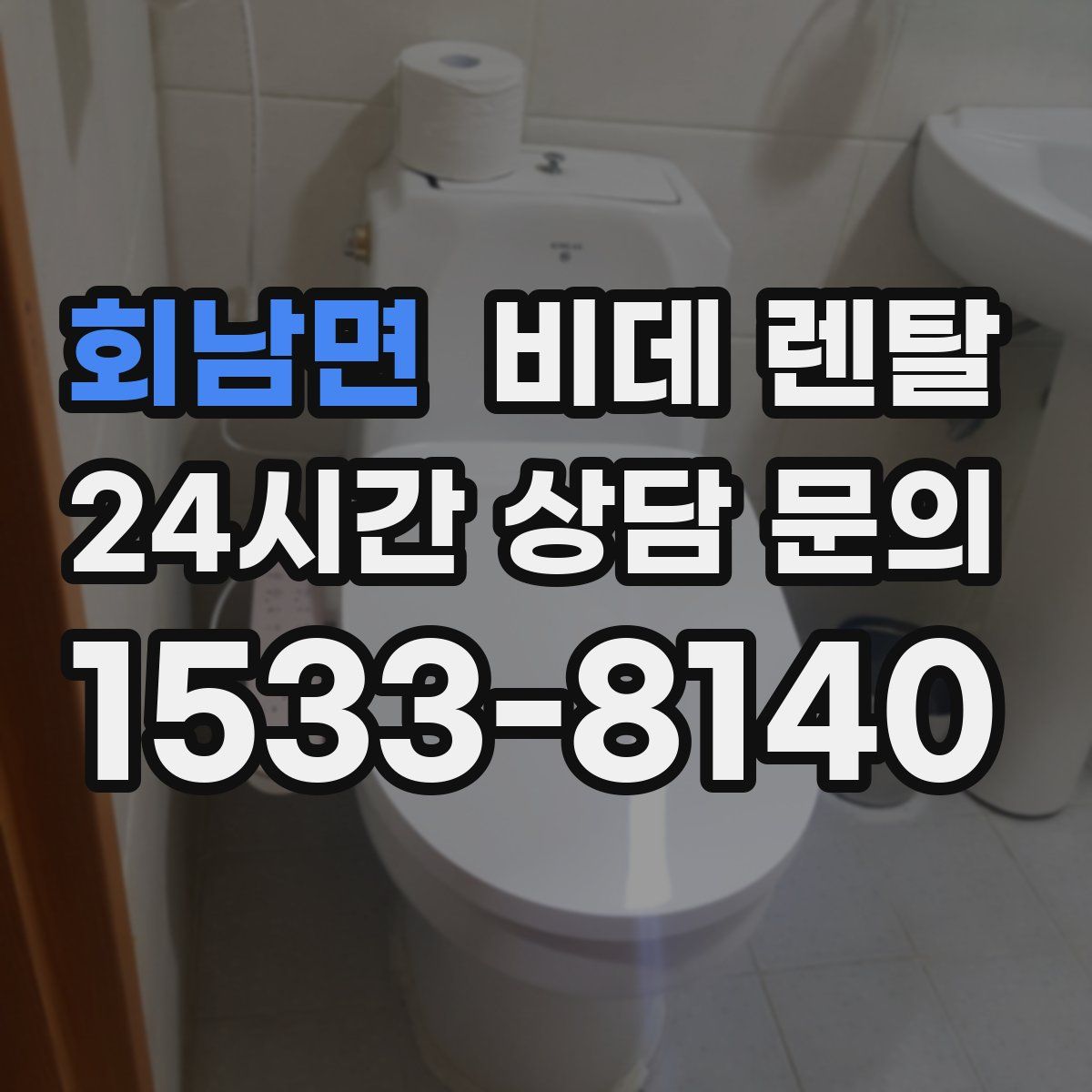 회남면 비데 렌탈
