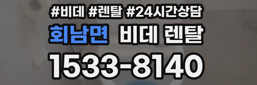 회남면 비데 렌탈