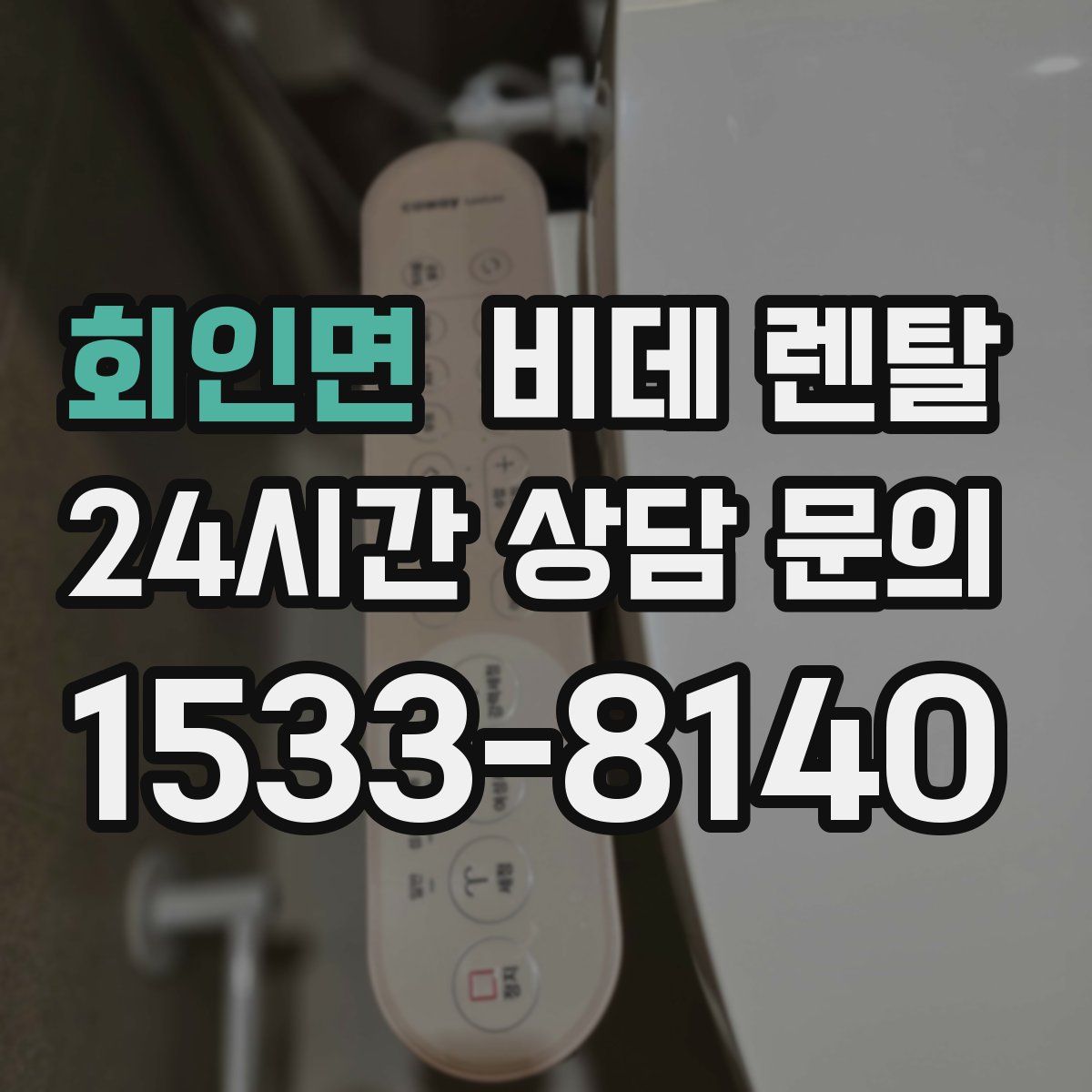 회인면 비데 렌탈