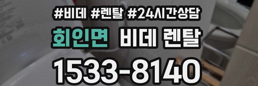 회인면 비데 렌탈
