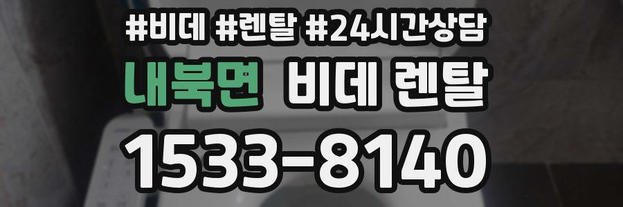 내북면 비데 렌탈