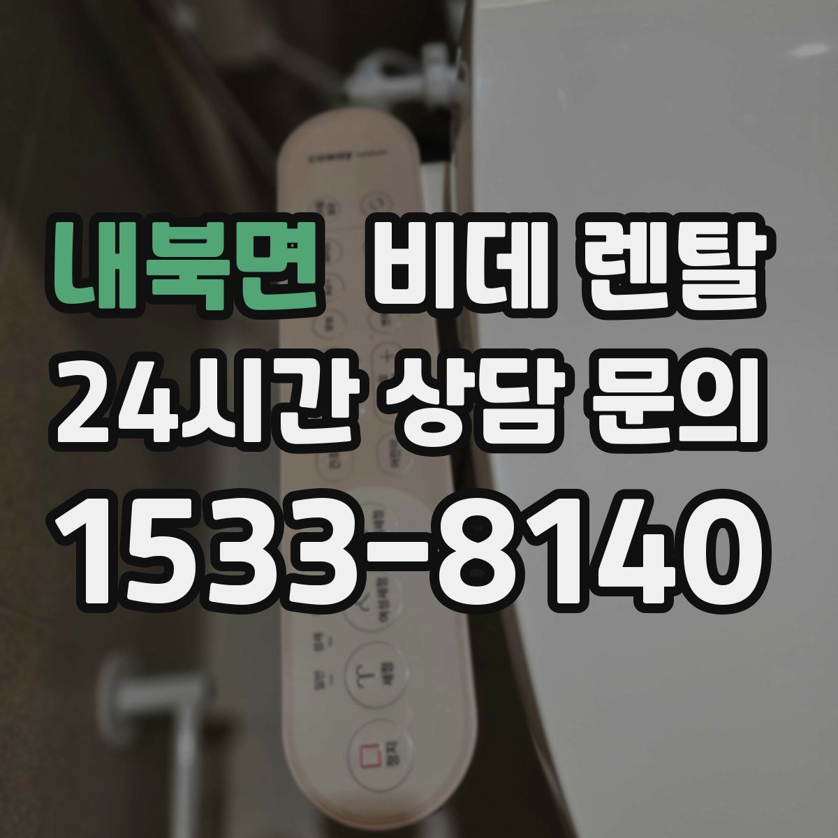 내북면 비데 렌탈