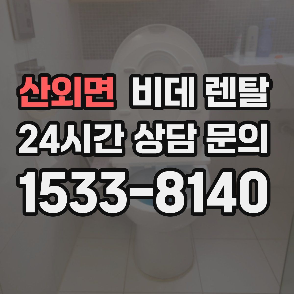 산외면 비데 렌탈