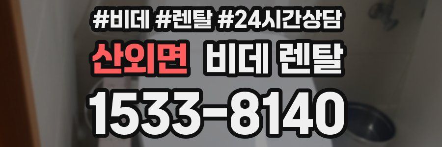 산외면 비데 렌탈