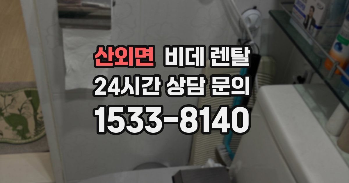 산외면 비데 렌탈