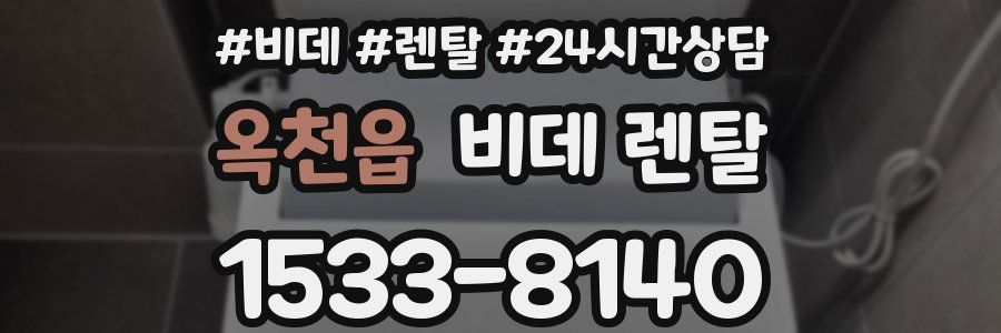 옥천읍 비데 렌탈