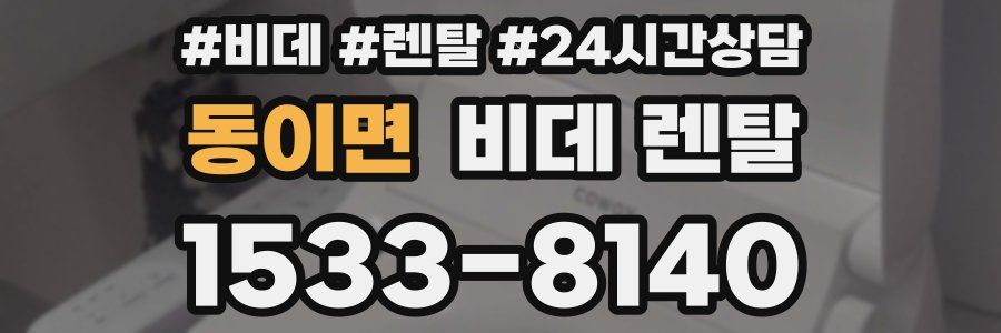 동이면 비데 렌탈