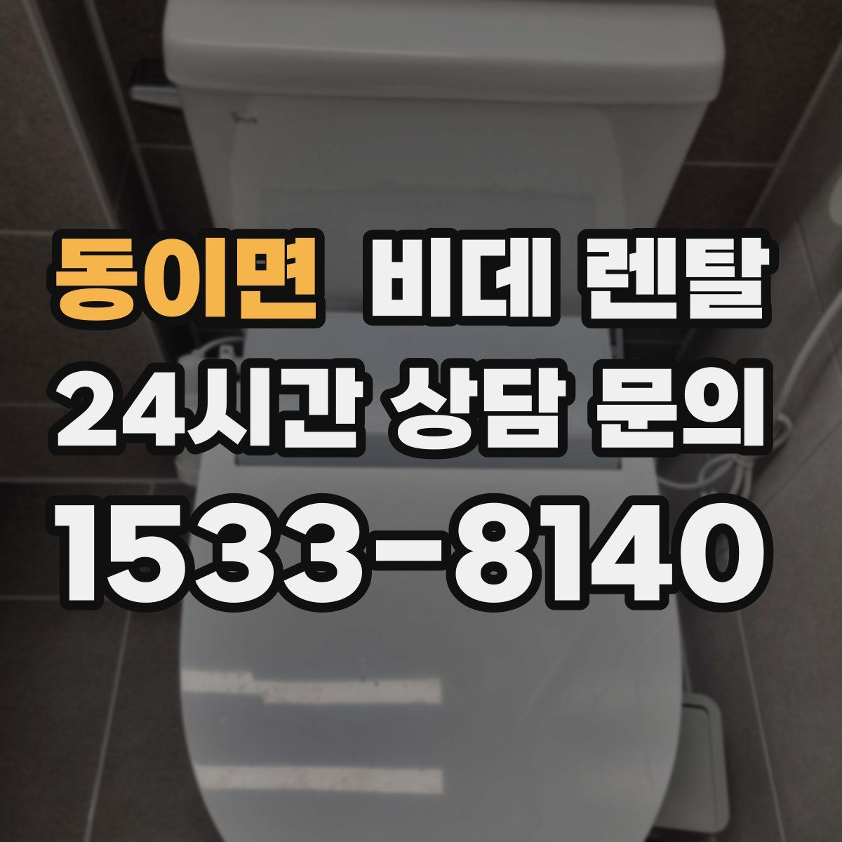 동이면 비데 렌탈