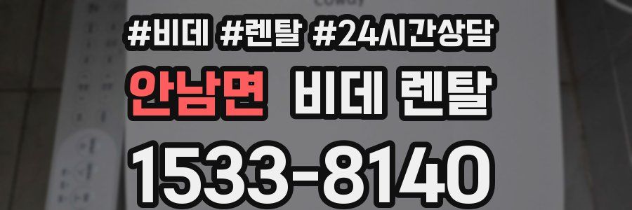 안남면 비데 렌탈