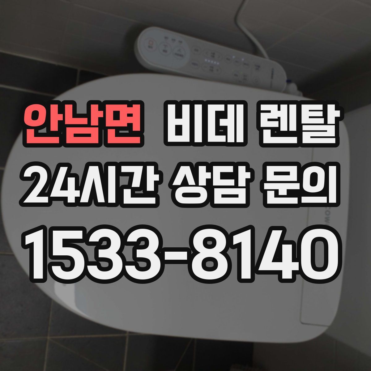 안남면 비데 렌탈