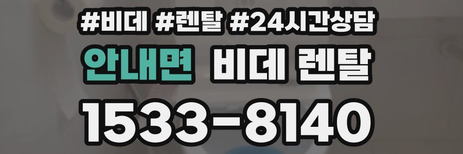 안내면 비데 렌탈