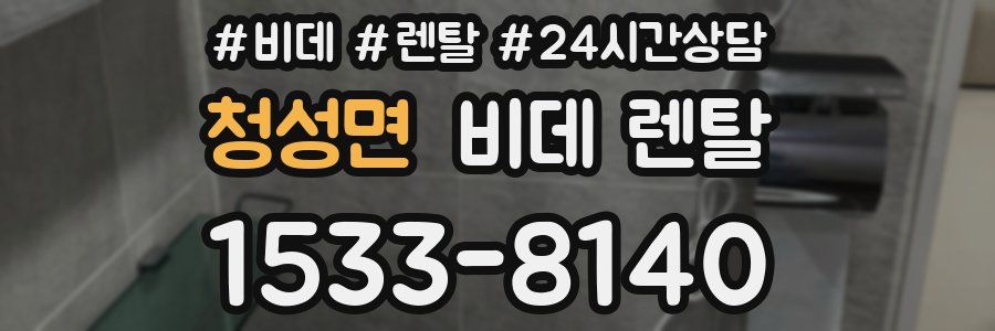 청성면 비데 렌탈
