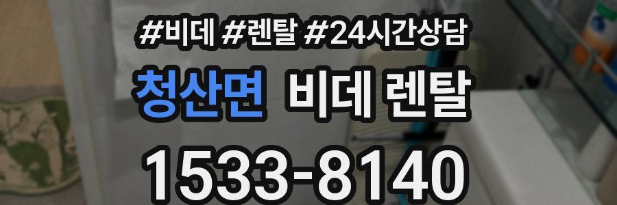 청산면 비데 렌탈